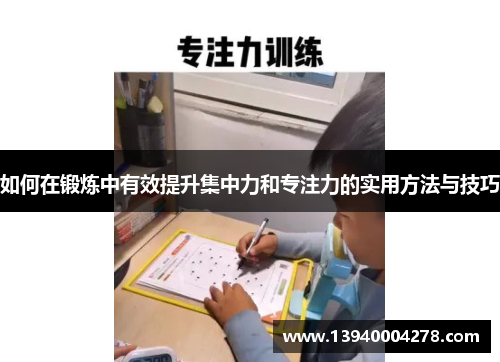 如何在锻炼中有效提升集中力和专注力的实用方法与技巧