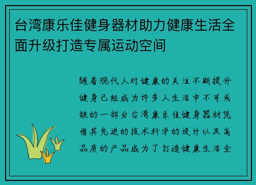 台湾康乐佳健身器材助力健康生活全面升级打造专属运动空间