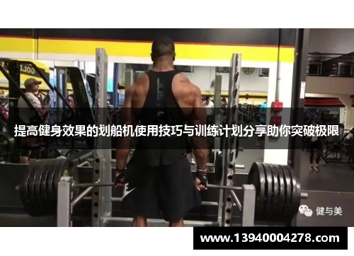 提高健身效果的划船机使用技巧与训练计划分享助你突破极限