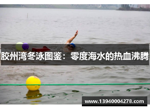 胶州湾冬泳图鉴：零度海水的热血沸腾