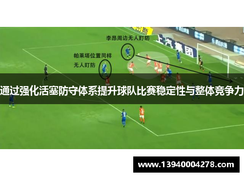 通过强化活塞防守体系提升球队比赛稳定性与整体竞争力