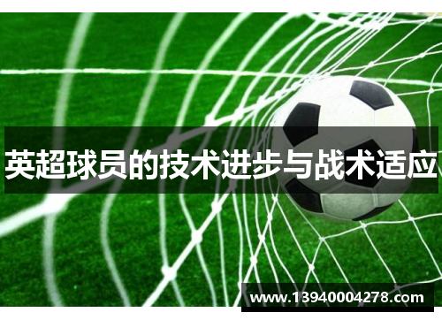 英超球员的技术进步与战术适应