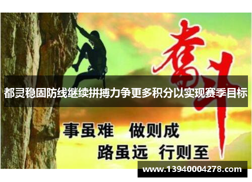 都灵稳固防线继续拼搏力争更多积分以实现赛季目标