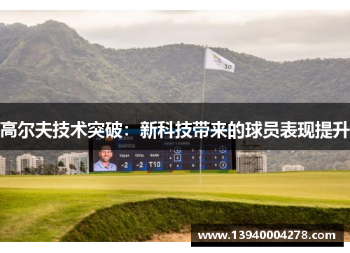高尔夫技术突破：新科技带来的球员表现提升