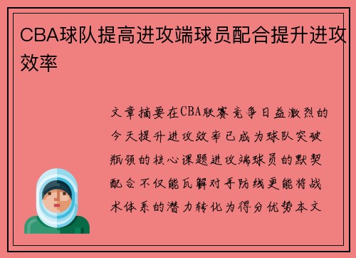 CBA球队提高进攻端球员配合提升进攻效率