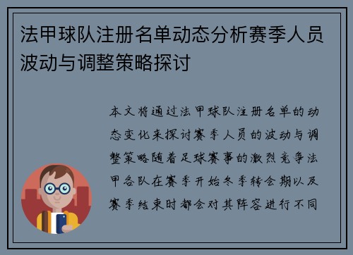 法甲球队注册名单动态分析赛季人员波动与调整策略探讨