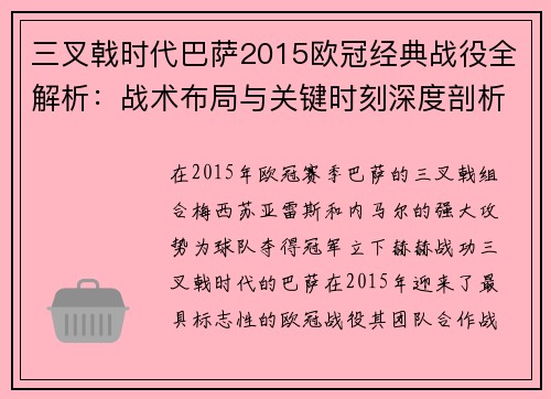 三叉戟时代巴萨2015欧冠经典战役全解析：战术布局与关键时刻深度剖析