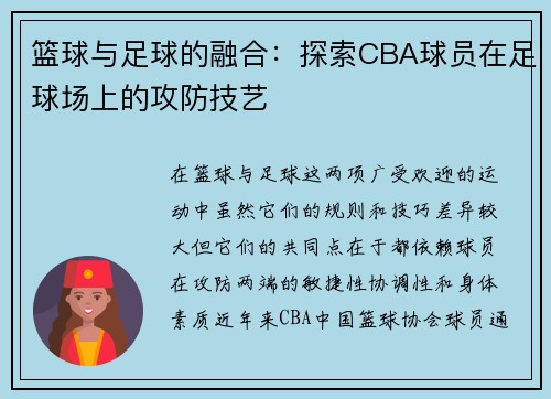 篮球与足球的融合：探索CBA球员在足球场上的攻防技艺