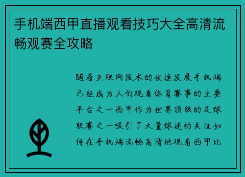 手机端西甲直播观看技巧大全高清流畅观赛全攻略