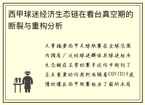 西甲球迷经济生态链在看台真空期的断裂与重构分析
