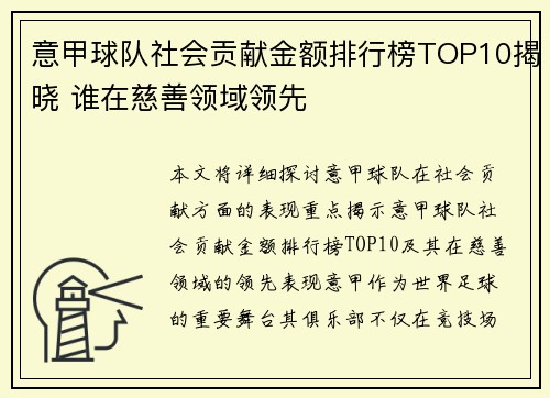 意甲球队社会贡献金额排行榜TOP10揭晓 谁在慈善领域领先