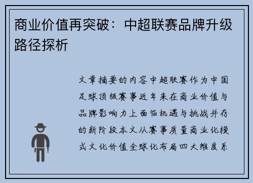 商业价值再突破：中超联赛品牌升级路径探析