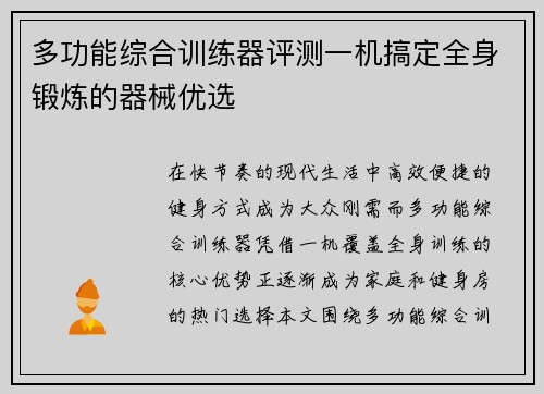 多功能综合训练器评测一机搞定全身锻炼的器械优选