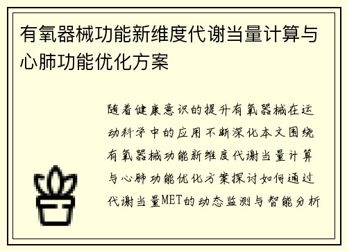 有氧器械功能新维度代谢当量计算与心肺功能优化方案
