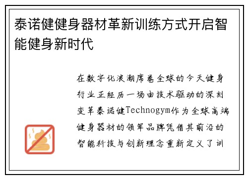 泰诺健健身器材革新训练方式开启智能健身新时代