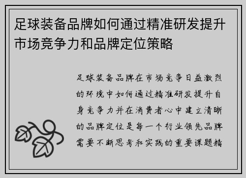 足球装备品牌如何通过精准研发提升市场竞争力和品牌定位策略