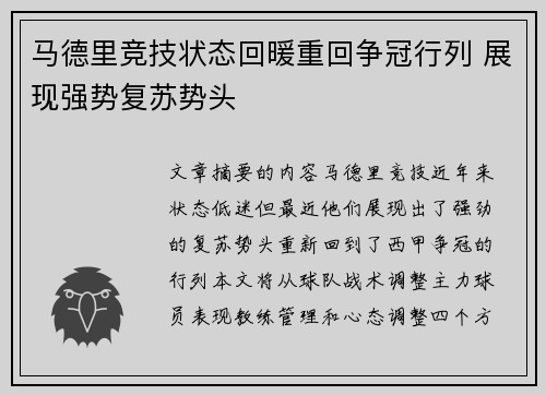 马德里竞技状态回暖重回争冠行列 展现强势复苏势头