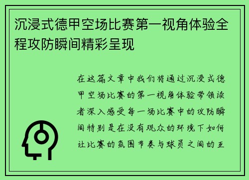 沉浸式德甲空场比赛第一视角体验全程攻防瞬间精彩呈现