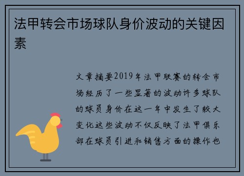 法甲转会市场球队身价波动的关键因素