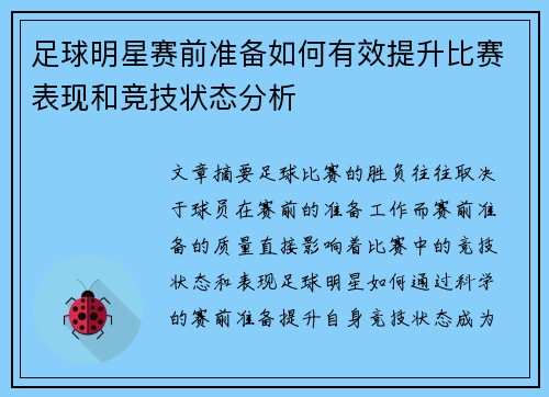 足球明星赛前准备如何有效提升比赛表现和竞技状态分析