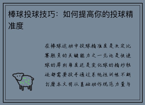 棒球投球技巧：如何提高你的投球精准度