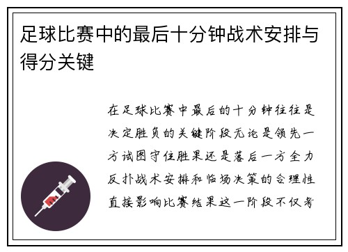足球比赛中的最后十分钟战术安排与得分关键