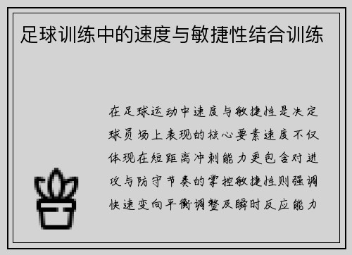 足球训练中的速度与敏捷性结合训练