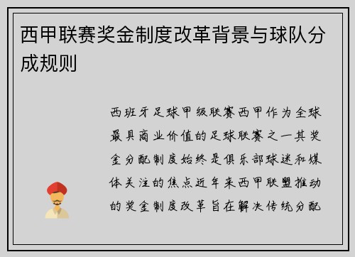 西甲联赛奖金制度改革背景与球队分成规则
