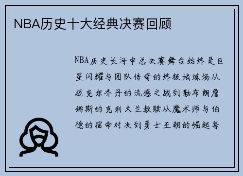 NBA历史十大经典决赛回顾