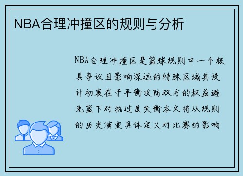 NBA合理冲撞区的规则与分析
