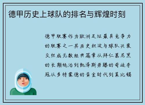德甲历史上球队的排名与辉煌时刻