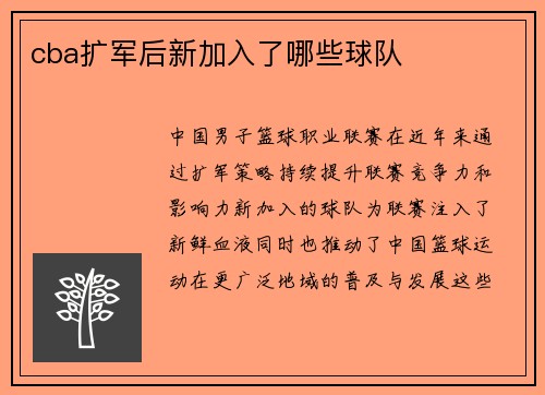 cba扩军后新加入了哪些球队