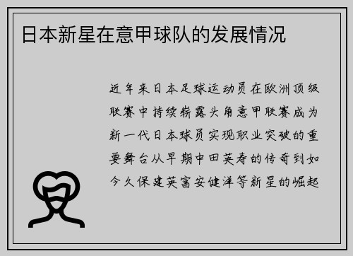 日本新星在意甲球队的发展情况