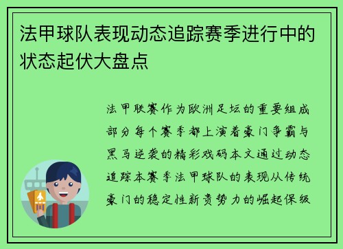 法甲球队表现动态追踪赛季进行中的状态起伏大盘点