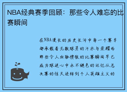 NBA经典赛季回顾：那些令人难忘的比赛瞬间