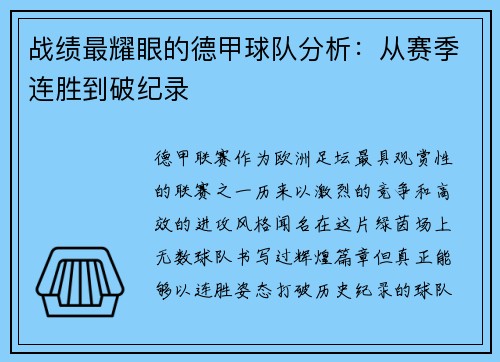 战绩最耀眼的德甲球队分析：从赛季连胜到破纪录