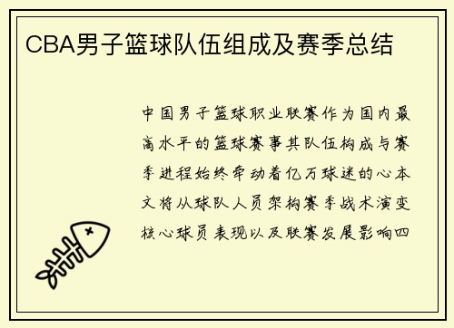 CBA男子篮球队伍组成及赛季总结