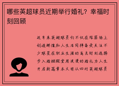 哪些英超球员近期举行婚礼？幸福时刻回顾