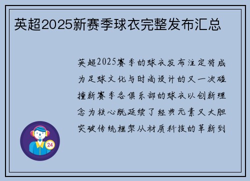 英超2025新赛季球衣完整发布汇总