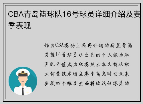 CBA青岛篮球队16号球员详细介绍及赛季表现