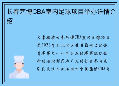 长春艺博CBA室内足球项目举办详情介绍