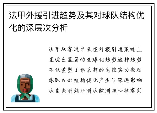 法甲外援引进趋势及其对球队结构优化的深层次分析