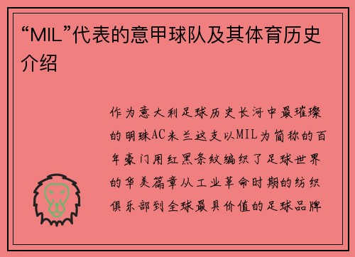 “MIL”代表的意甲球队及其体育历史介绍