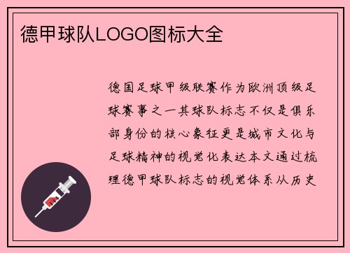 德甲球队LOGO图标大全