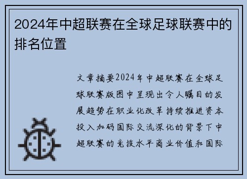 2024年中超联赛在全球足球联赛中的排名位置