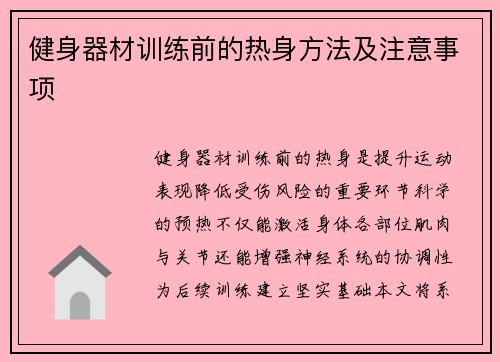 健身器材训练前的热身方法及注意事项