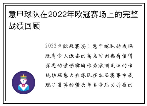 意甲球队在2022年欧冠赛场上的完整战绩回顾