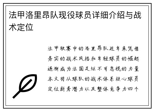 法甲洛里昂队现役球员详细介绍与战术定位