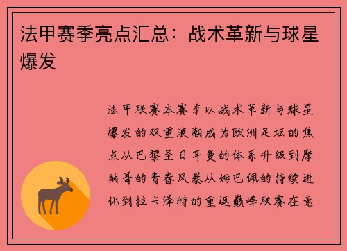 法甲赛季亮点汇总：战术革新与球星爆发