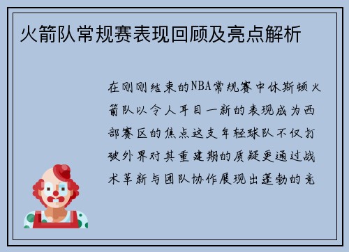 火箭队常规赛表现回顾及亮点解析